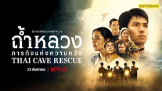 ถ้ำหลวง ภารกิจแห่งความหวัง Thai Cave Rescue (2022) web